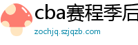 cba赛程季后赛